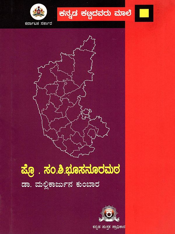 ಪ್ರೊ . ಸಂ.ಶಿ.ಭೂಸನೂರಮಠ- A Monograph on Prof. S.S. Busnoormath (Kannada)