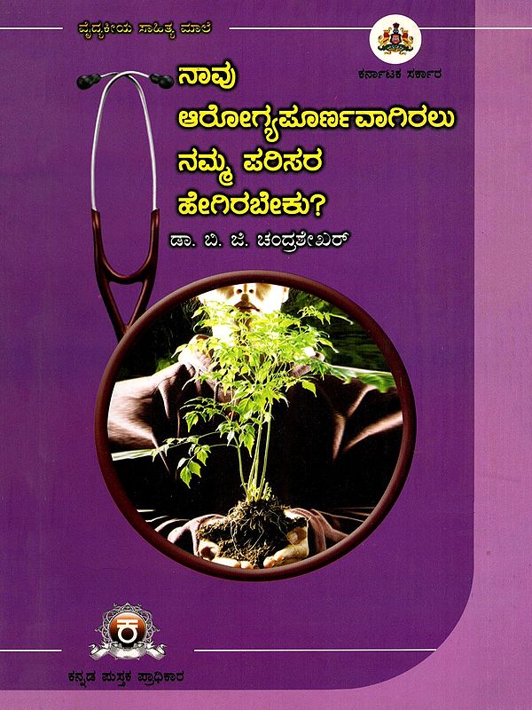 ನಾವು ಆರೋಗ್ಯಪೂರ್ಣವಾಗಿರಲು ನಮ್ಮ ಪರಿಸರ ಹೇಗಿರಬೇಕು?- Navu Arogyapurnavagiralu Namma Parisara Hegirabeku? (Kannada)