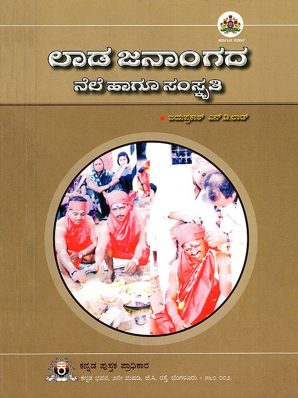 ಲಾಡ ಜನಾಂಗದ ನೆಲೆ ಹಾಗೂ ಸಂಸ್ಕೃತಿ- Habitat and Culture of Lad Community (Kannada)