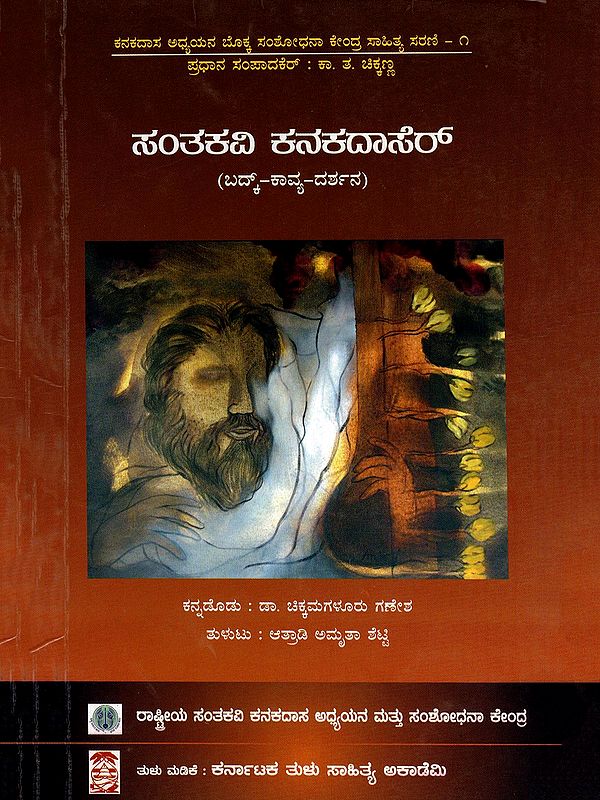 ಸಂತಕವಿ ಕನಕದಾಸೆರ್ (ಬದ್-ಕಾವ್ಯ-ದರ್ಶನ)- Santakavi Kanaka Dasa: Life-Poetry-Philosophy (Kannada)