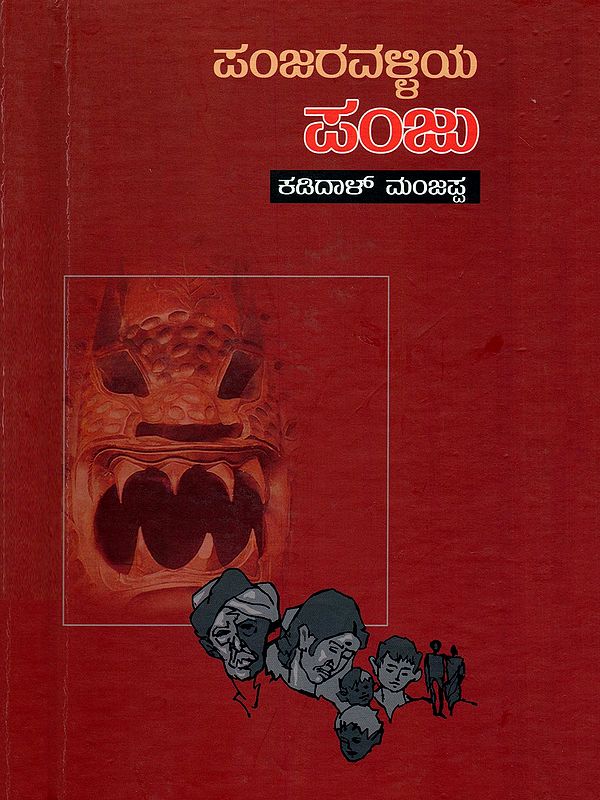 ಪಂಜರವಳ್ಳಿಯ ಪಂಜು- Panjaravalliya Panju (Kannada)