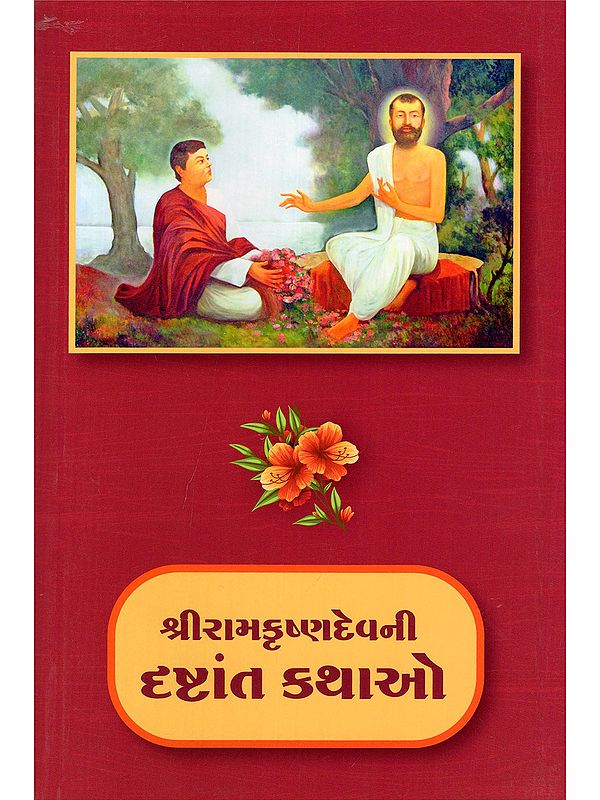 રામકૃષ્ણદેવની દૃષ્ટાંત કથાઓ- Parables of Sri Ramakrishna (Gujarati)