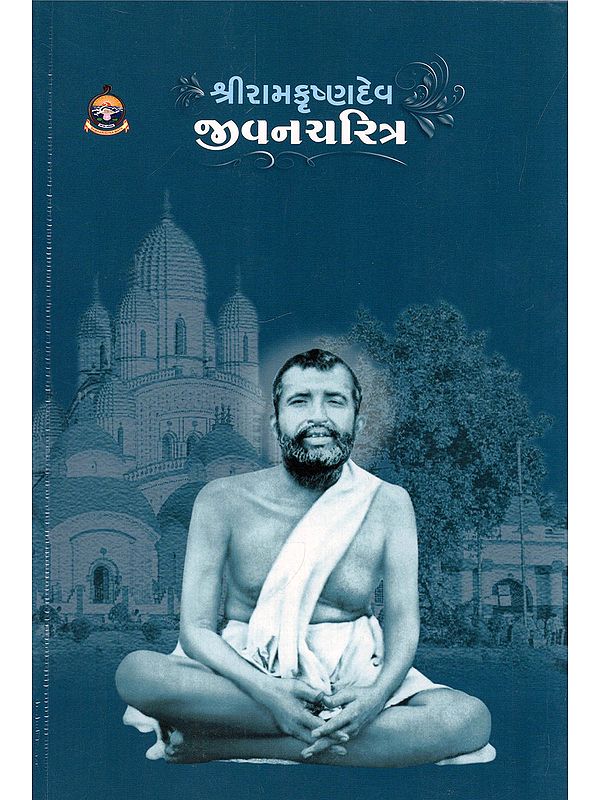 શ્રીરામકૃષ્ણદેવ: જીવનચરિત્ર- Sri Ramakrishnadev: Biography (Gujarati)