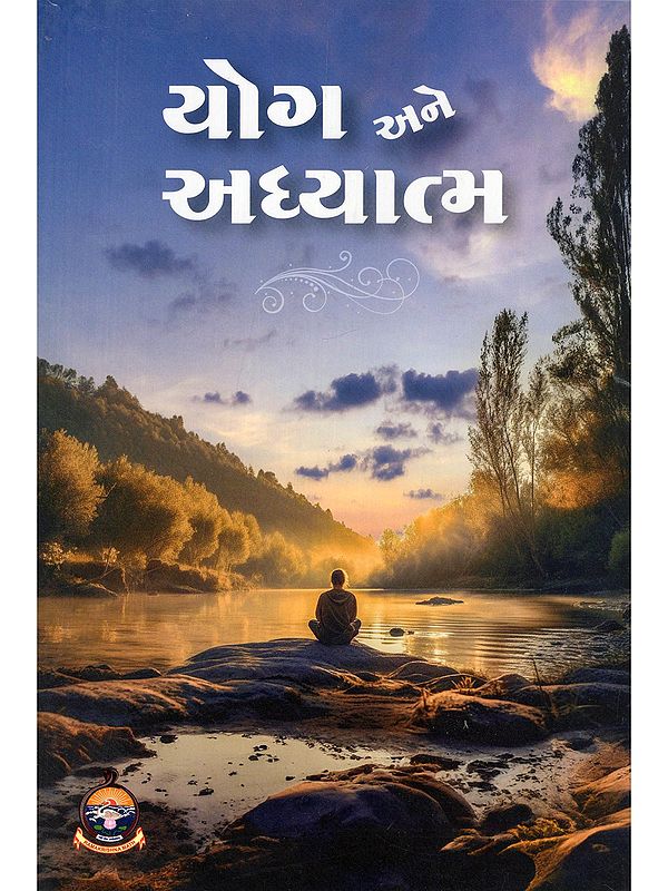 યોગ અને અધ્યાત્મ- Yoga and Spirituality (Gujarati)