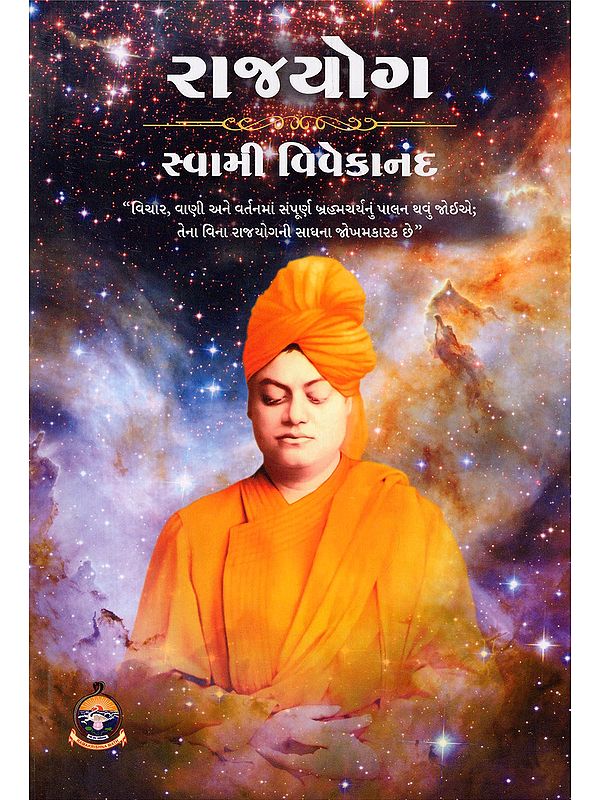 રાજયોગ- Raja Yoga (Gujarati)