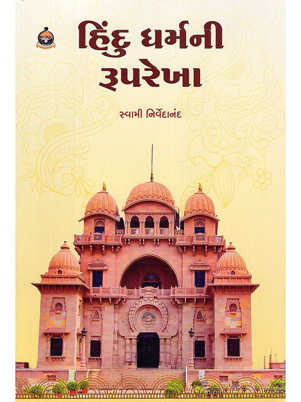 હિંદુ ધર્મની રૂપરેખા- Hindu Dharma Ni Ruprekha (Gujarati)