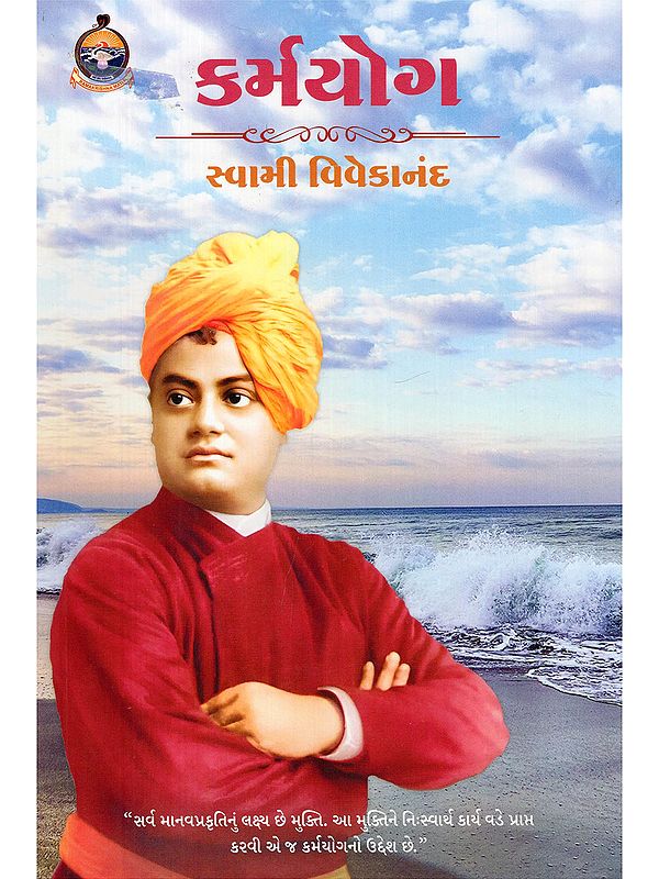 કર્મયોગ- Karma Yoga (Gujarati)