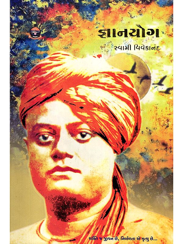 જ્ઞાનયોગ- Jnana Yoga (Gujarati)