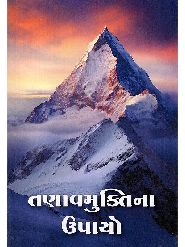 તણાવમુક્તિના ઉપાયો- Stress Relief Remedies (Gujarati)