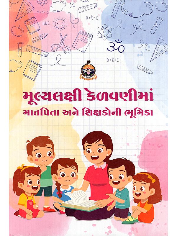 મૂલ્યલક્ષી કેળવણીમાં માતપિતા અને શિક્ષકોની ભૂમિકા- Role of Parents and Teachers in Value-Based Education (Gujarati)
