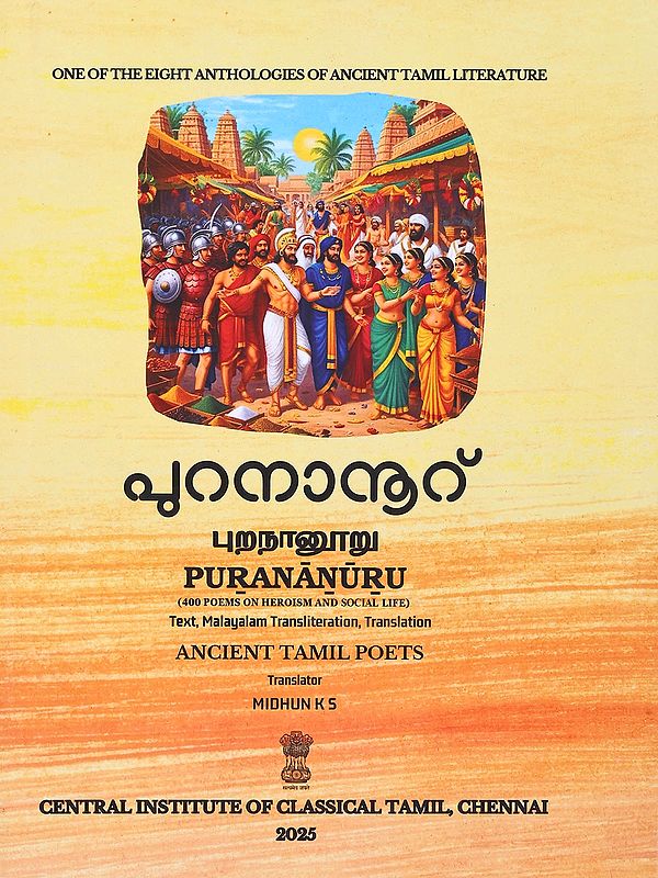 പുറനാനൂറ് (புறநானூறு)- Purananuru: 400 Poems on Heroism and Social Life (Text, Malayalam Transliteration, Translation)