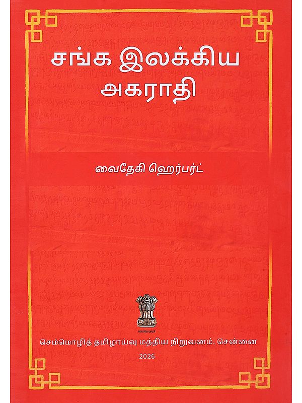 சங்க இலக்கிய அகராதி- Dictionary of Sangam Literature