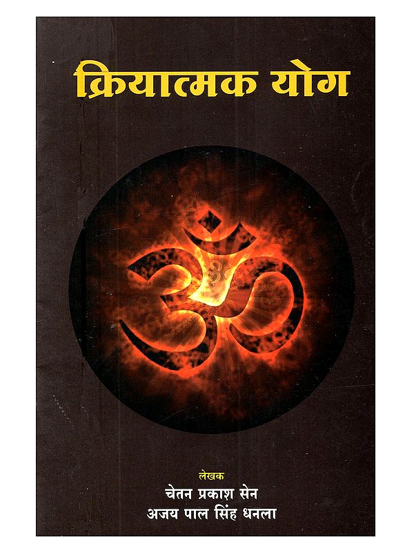 क्रियात्मक योग: Kriyatmak Yog