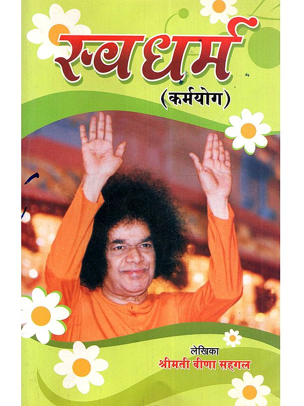 स्वधर्म (कर्मयोग): Svadharma (Karma Yoga)