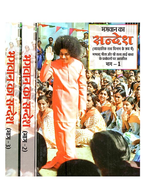 भगवान का सन्देश: Bhagwan Ka Sandesh (Vyavaharik Tatva Chintan Ke Roop Mein) Bhagavad Gita aur Shri Satya Sai Baba Ke Prabodhon par Aadharit)- Set of 3 Volumes