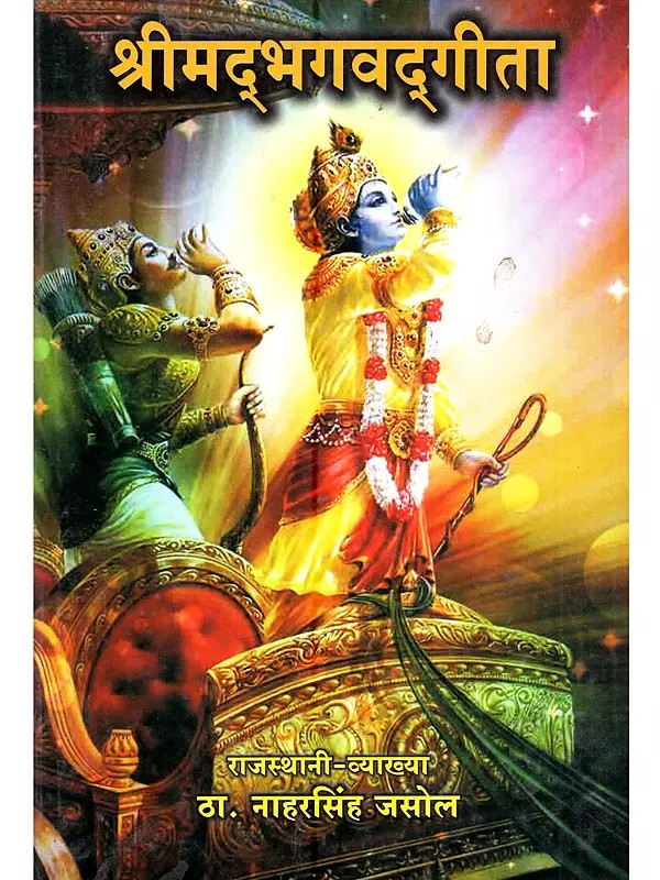 श्रीमद्भगवद्‌गीता (राजस्थानी व्याख्या सहित): Srimad Bhagavad Gita (with Rajasthani Explanation)