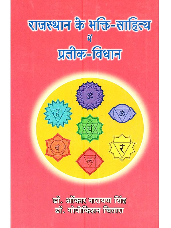 राजस्थान के भक्ति-साहित्य में प्रतीक-विधान: Rajasthan Ke Bhakti Sahitya Mein Prateek Vidhan