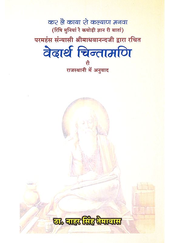 परम हंस संन्यासी स्वामी श्री माधवानन्दजी द्वारा रचित वेदार्थ चिन्तामणि: Param Hans Sanyasi Swami Shri Madhavanandji Dwara Rachit Vedarth Chintamani