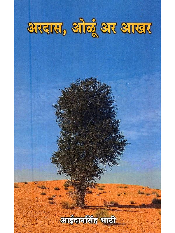 अरदास, ओळं अर आखर (राजस्थानी कवितावां): Prayer, Echoes, and Words (Rajasthani Poems)