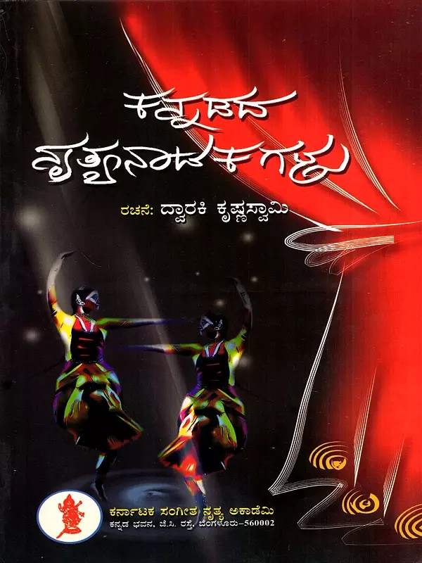 ಕನ್ನಡದ ನೃತ್ಯನಾಟಕಗಳು: Kannadada Nritya Natakagalu (Kannada)