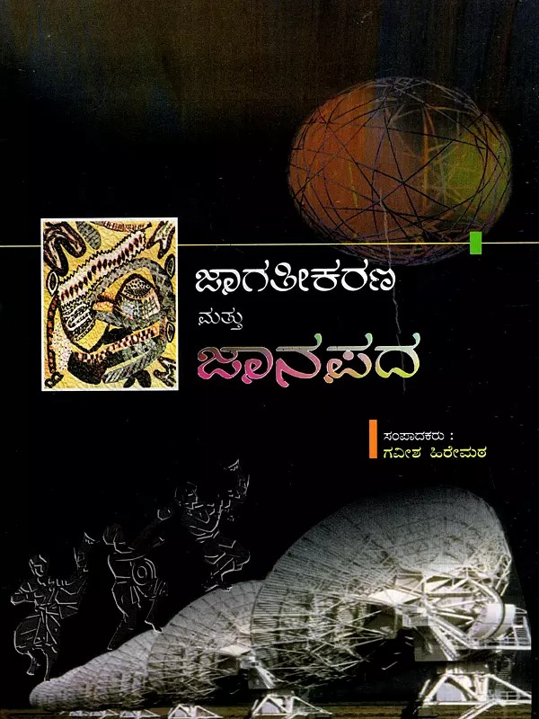 ಜಾಗತೀಕರಣ ಮತ್ತು ಜಾನಪದ: Janapada Mattu Jagateekarana- A Collection of Seminar Articles (Kannada)