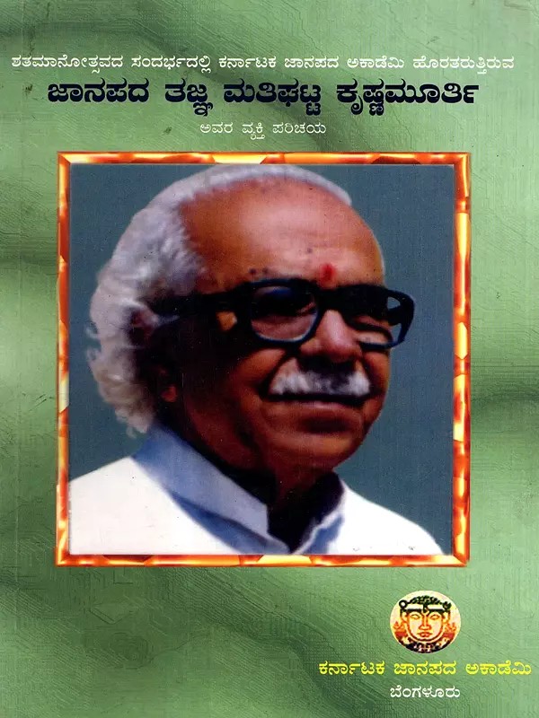 ಜಾನಪದ ತಜ್ಞ ಮತಿಘಟ್ಟ ಕೃಷ್ಣಮೂರ್ತಿ: Janapada Tagna Mattighatta Krishnamurthy (Kannada)