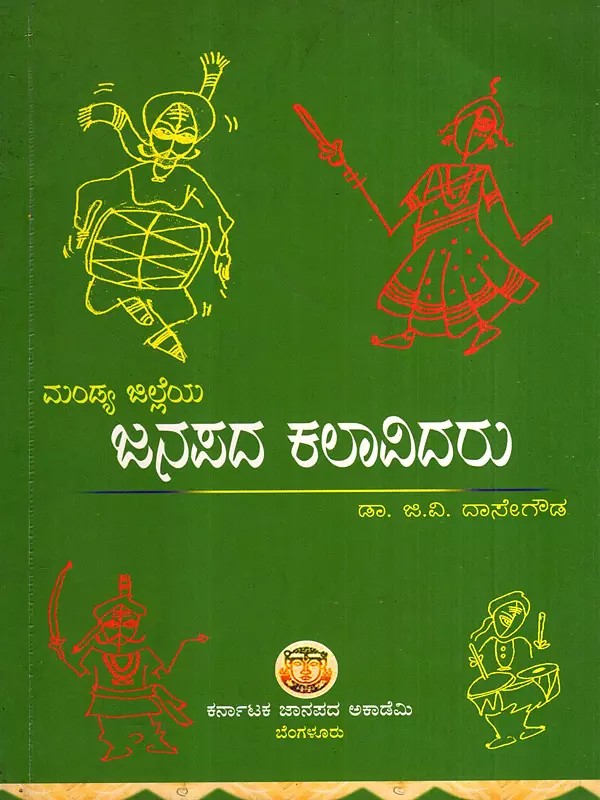 ಮಂಡ್ಯ ಜಿಲ್ಲೆಯ ಜನಪದ ಕಲಾವಿದರು: Mandya Jilleya Janapada Kalavidaru (Kannada)