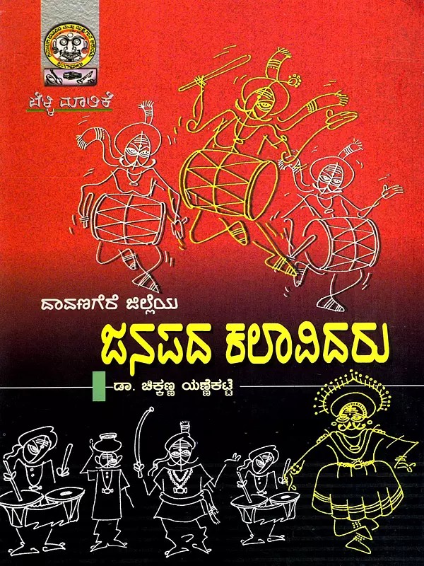 ದಾವಣಗೆರೆ ಜಿಲ್ಲೆಯ ಜನಪದ ಕಲಾವಿದರು: Davangeri Jilleya Janapada Kalavidaru (Kannada)