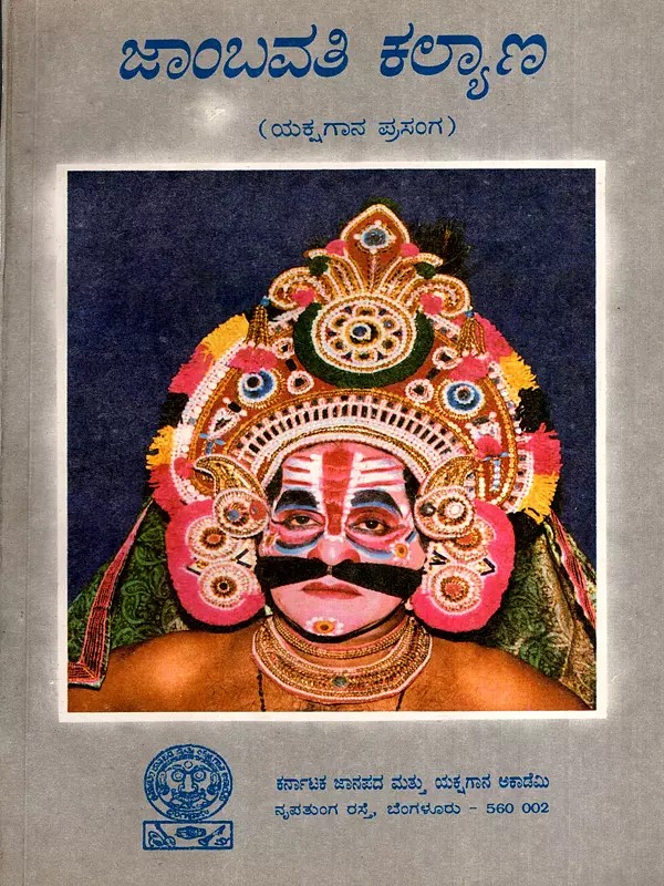 ಜಾಂಬವತಿ ಕಲ್ಯಾಣ: Jambavati Kalyana- Yakshagana Episode (Kannada) (An Old and Rare Book)