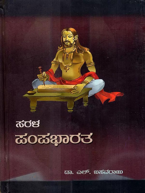 ಸರಳ ಪಂಪಭಾರತ: Sarala Pampabharata (Kannada)