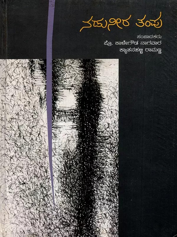 ನಡುನೀರ ತಂಪು: Nadu Neera Tampu- Representative Folk Poetry (Kannada) (An Old and Rare Book)