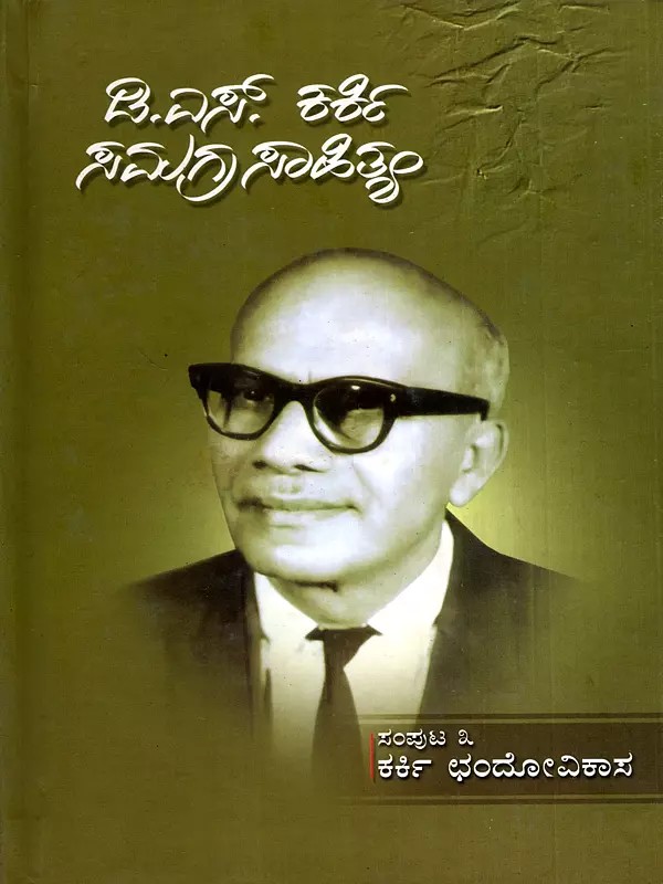 ಕರ್ಕಿ ಛಂದೋವಿಕಾಸ: Karki Chandovikasa- A Doctoral Thesis on Evolution of Kannada Prosody (Kannada)
