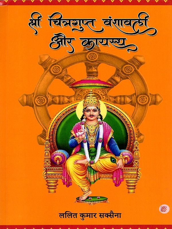 श्री चित्रगुप्त वंशावली और कायस्थ- Sri Chitragupta Genealogy and Kayastha