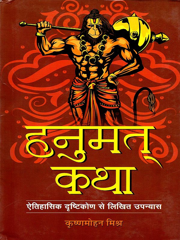 हनुमत् कथा- Hanumat-Katha (A Novel written from a Historical Perspective)