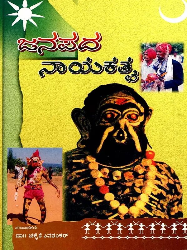 ಜನಪದ ನಾಯಕತ್ವ: Janapada Nayakathva- A Collection of Articles on Folk Leadership (Kannada) (An Old and Rare Book)