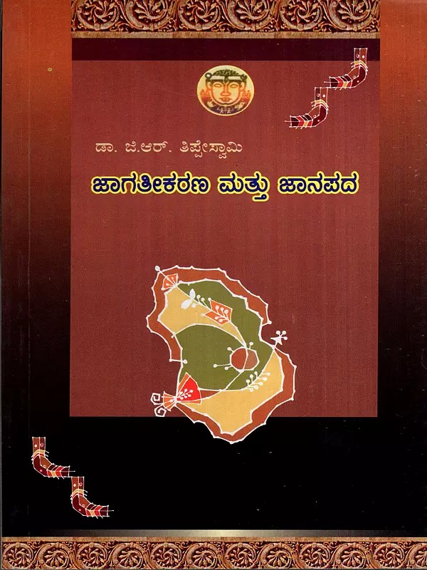 ಜಾಗತೀಕರಣ ಮತ್ತು ಜಾನಪದ: Jagathikarana Matthu Janapada- A Cultural Study Related to Folk Field (Kannada)