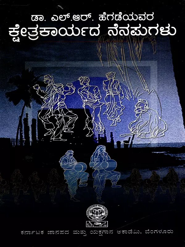 ಕ್ಷೇತ್ರಕಾರ್ಯದ ನೆನಪುಗಳು: Kshetrakaryada Nenapugalu- Fieldwork Memories (Kannada)