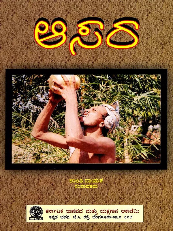 ఆసరా: Aasara- A Collection on Folk Drinks of Uttara Kannada Dist. (Kannada)