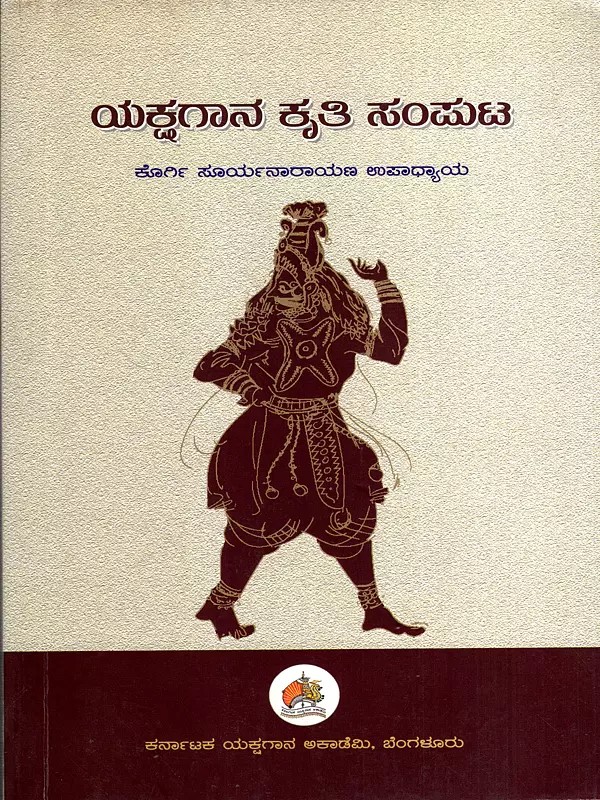 ಯಕ್ಷಗಾನ ಕೃತಿ ಸಂಪುಟ: Yakshgana Kruthi Samputa (Kannada)