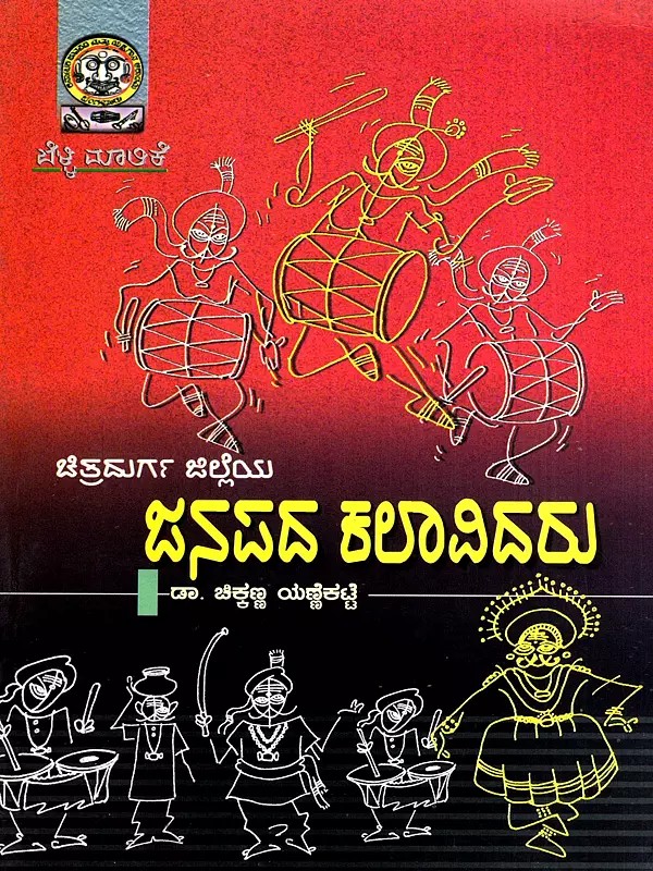 ಚಿತ್ರದುರ್ಗ ಜಿಲ್ಲೆಯ ಜನಪದ ಕಲಾವಿದರು: Chitradurga Jilleya Janapada Kalavidaru (Kannada)