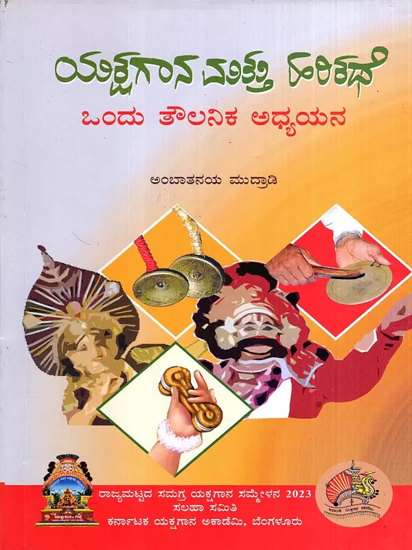 ಯಕ್ಷಗಾನ ಮತ್ತು ಹರಿಕಥೆ ಒಂದು ತೌಲನಿಕ ಅಧ್ಯಯನ: Yakshagana Mattu Harikathe Ondu Toulanika Adhyayana (Kannada)