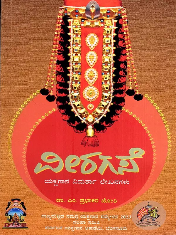 ವೀರಗಸೆ- ಯಕ್ಷಗಾನ ವಿಮರ್ಶಾ ಲೇಖನಗಳು: Veeragase- A Collection of Critical Essays on Yakshagana (Kannada)