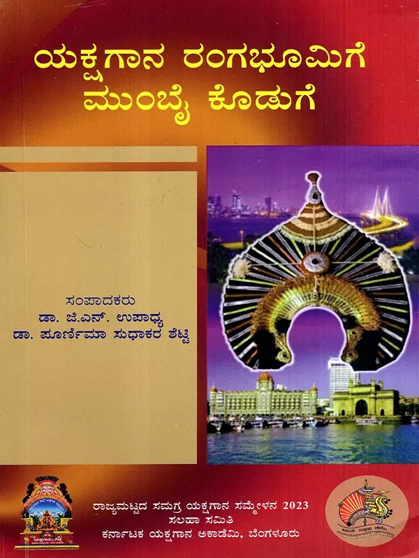 ಯಕ್ಷಗಾನ ರಂಗಭೂಮಿಗೆ ಮುಂಬೈ ಕೊಡುಗೆ: Yakshagana Rangabhoomige Mumbai Koduge (Kannada)