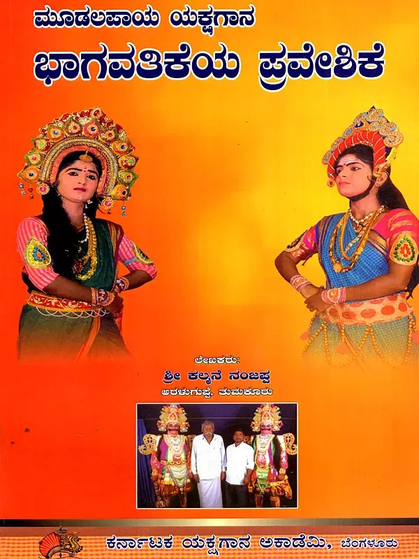ಮೂಡಲಪಾಯ ಯಕ್ಷಗಾನ ಭಾಗವತಿಕೆಯ ಪ್ರವೇಶಿಕೆ: Mudalapaya Yekshagana - Baghavathikeya Praveshike with CD (Kannada)