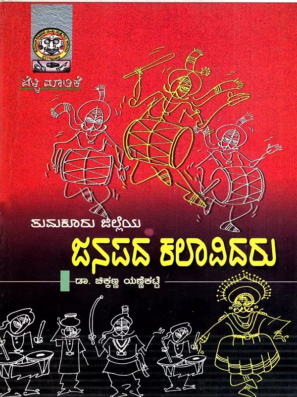 ತುಮಕೂರು ಜಿಲ್ಲೆಯ ಜನಪದ ಕಲಾವಿದರು: Tumukur Jilleya Janapada Kalavidaru (Kannada)