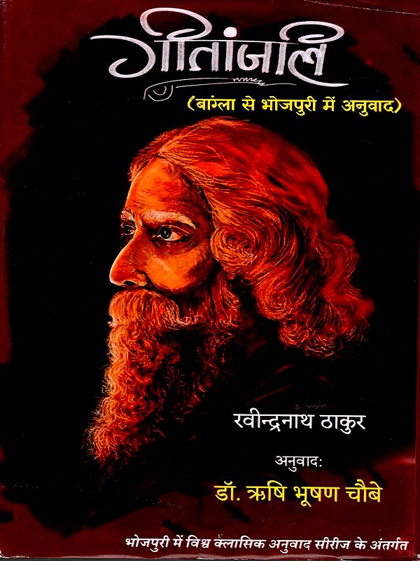 गीतांजलि: Gitanjali (Translated from Bengali to Bhojpuri)