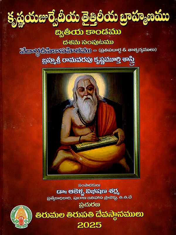 కృష్ణయజుర్వేదీయ తైత్తిరీయ బ్రాహ్మణము: Krsna Yajurvediya Taittiriya Brahmanamu with Telugu Commentary Vedrthdipika (Second Canto - Tenth Volume) Telugu