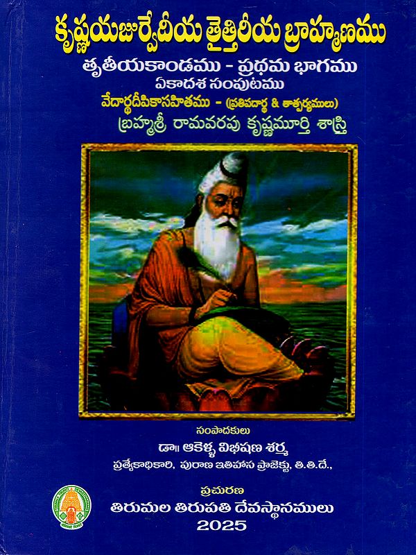కృష్ణయజుర్వేదీయ తైత్తిరీయ బ్రాహ్మణము: Krsna Yajurvediya Taittiriya Brahmanamu with Telugu Commentary Vedrthdipika (Third Canto, Part- 1) Telugu