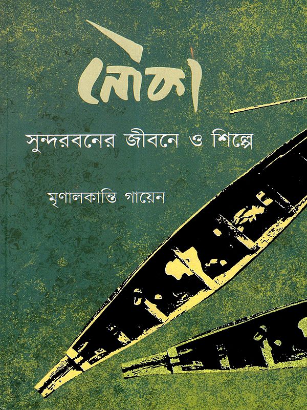নৌকা: সুন্দরবনের জীবনে ও শিল্পে: The Boat: In the Life and Art of the Sundarbans (Bengali)