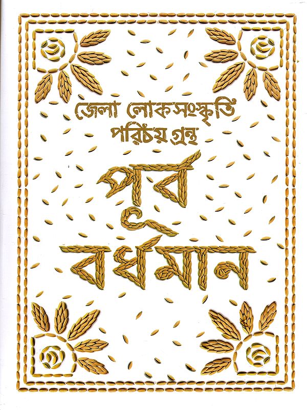 পূর্ব বর্ধমান- জেলা লোকসংস্কৃতি পরিচয় গ্রন্থ: Purba Bardhaman- District Folk Culture Profile (Bengali)